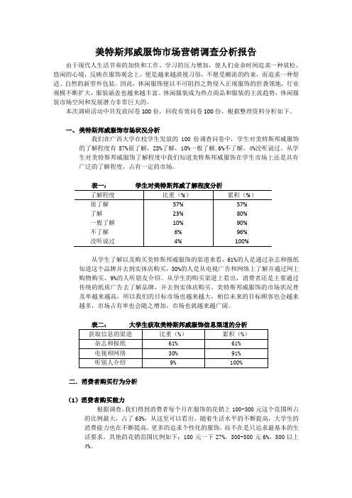 美特斯邦威服饰市场营销调查分析报告