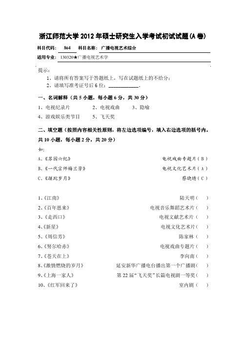 2012年浙江师范大学广播电视艺术综合(864)考研试题