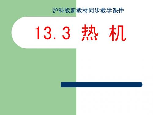 沪科版九年级物理课件：13.3内燃机(共19张PPT)