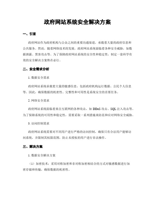 政府网站系统安全解决方案