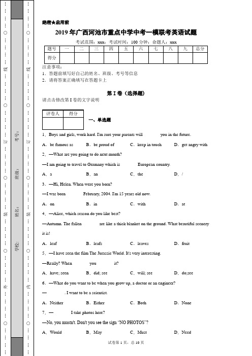 2019年广西河池市重点中学中考一模联考英语试题(附带超详细解析)