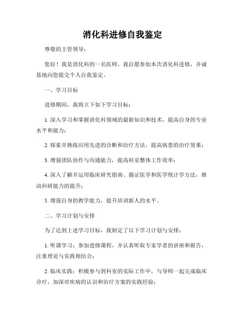 消化科进修自我鉴定