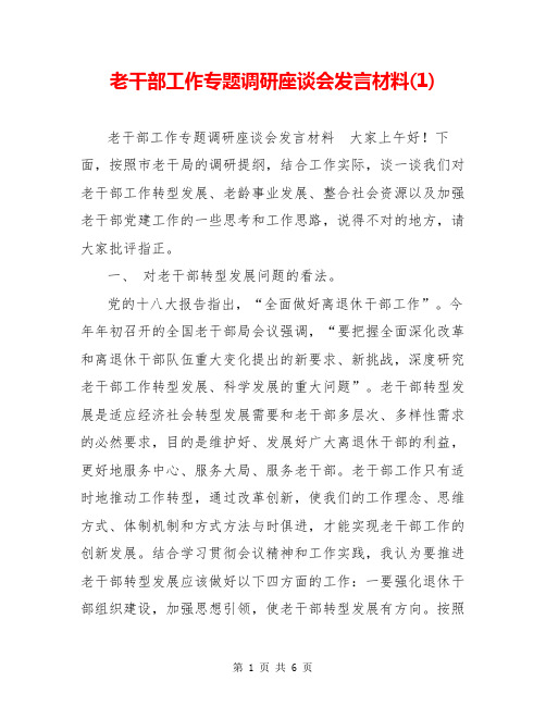 老干部工作专题调研座谈会发言材料(1)