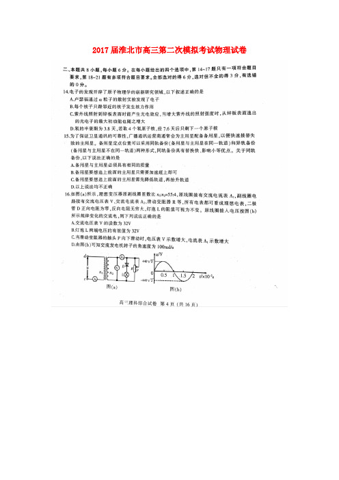 安徽省淮北市高三物理第二次模拟考试试题