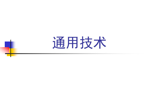 四、通用技术课程介绍