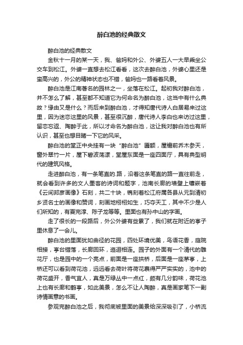 醉白池的经典散文