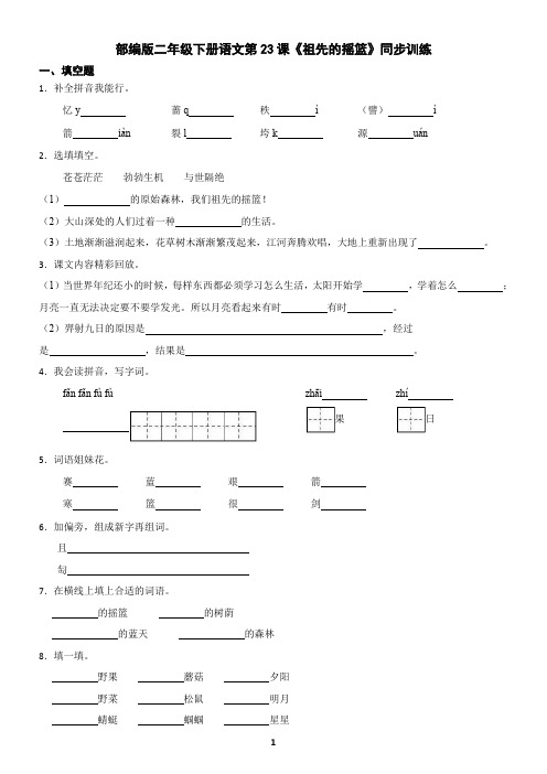 部编版二年级下册语文第23课《祖先的摇篮》同步训练(含答案)