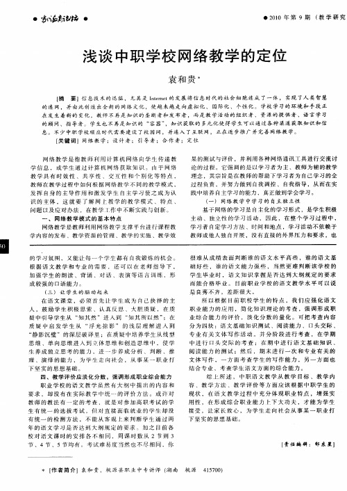 浅谈中职学校网络教学的定位