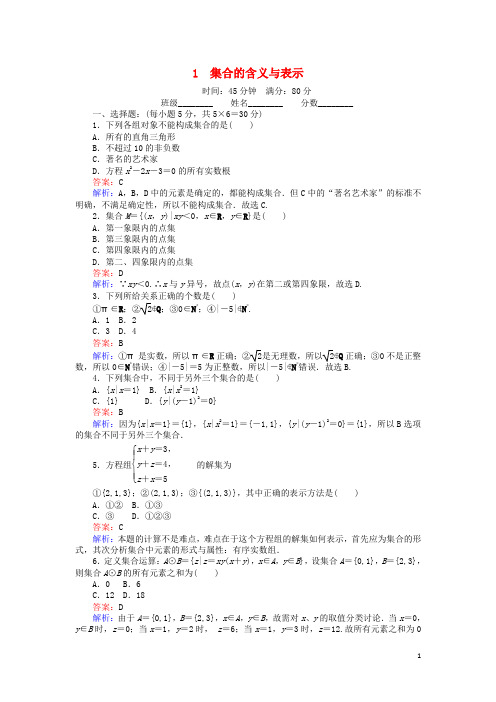 高中数学 第一章 集合 1.1 集合的含义与表示课时作业 北师大版必修1