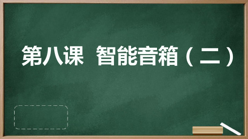 河大音像版小学五年级下册信息技术+第八课+智能音箱(二)