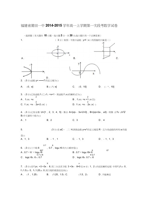 福建省莆田一中2014-2015学年高一上学期第一次段考数学试卷Word版含解析