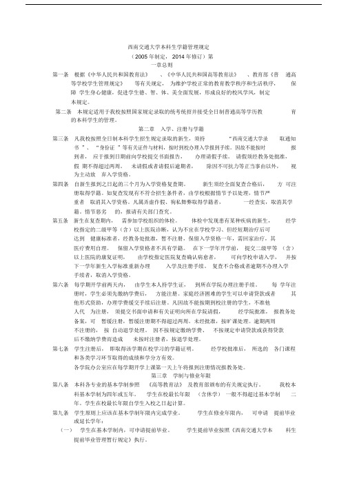 西南交通大学本科生学籍管理规定.doc