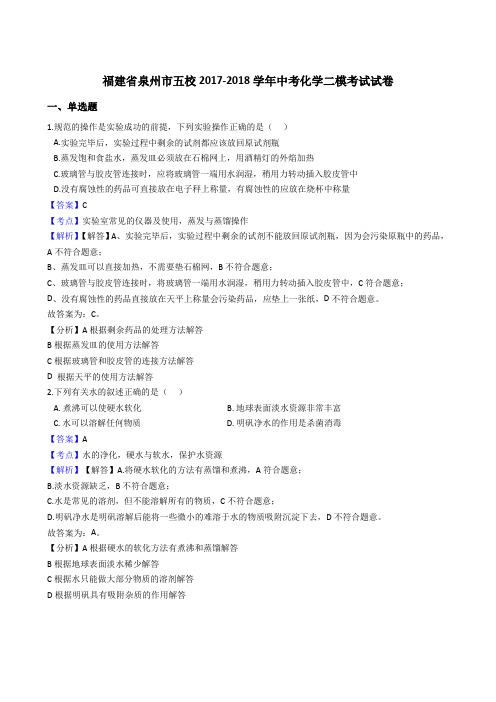 福建省泉州市五校2017-2018学年中考化学二模考试试卷(解析版)