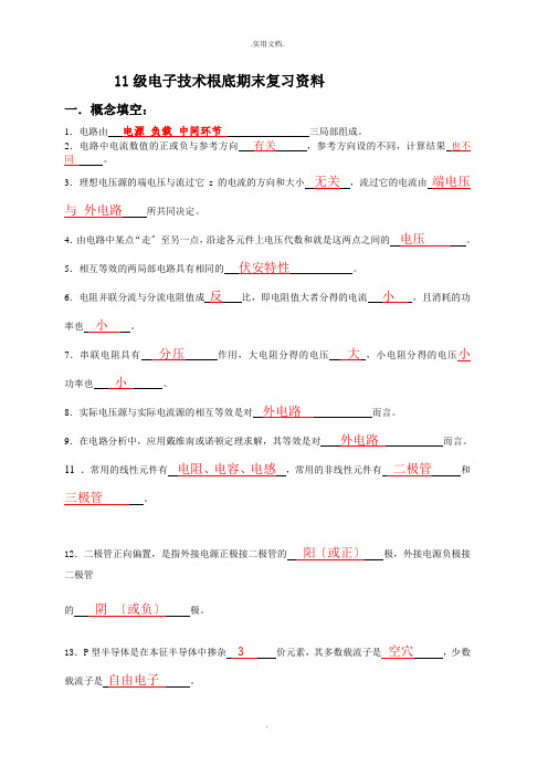 电子技术基础期末复习资料(含答案)