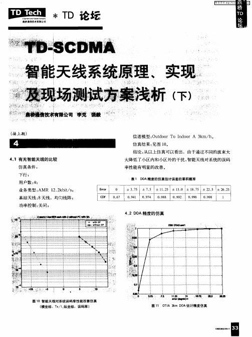 TD-SCDMA智能天线系统原理、实现及现场测试方案浅析(下)