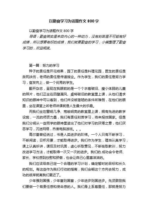 以勤奋学习为话题作文800字