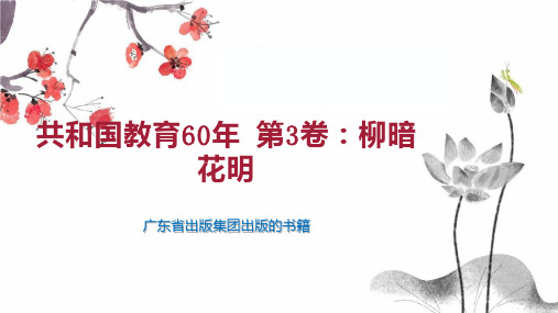 共和国教育60年 第3卷：柳暗花明