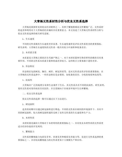 大青杨无性系材性分析与优良无性系选择