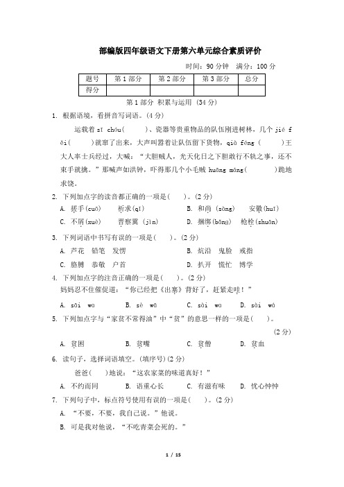 部编版四年级语文下册第六单元 综合素质评价 附答案