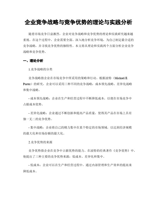 企业竞争战略与竞争优势的理论与实践分析