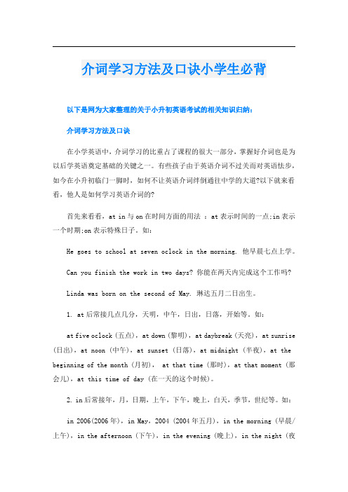 介词学习方法及口诀小学生必背