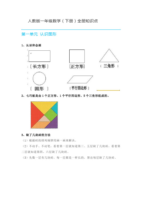 人教版一年级数学(下册)全册知识点