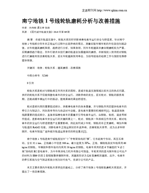南宁地铁1号线轮轨磨耗分析与改善措施