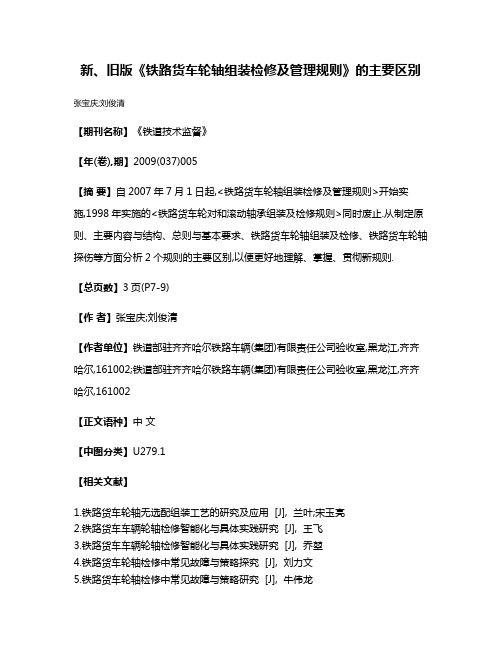 新、旧版《铁路货车轮轴组装检修及管理规则》的主要区别