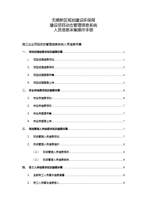 无锡新区项目动态管理系统信息采集操作手册