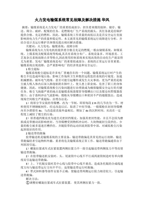 火力发电输煤系统常见故障及解决措施 华风