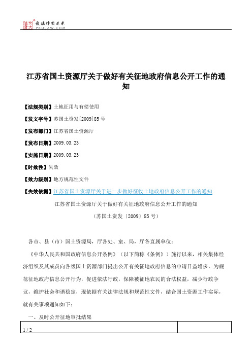 江苏省国土资源厅关于做好有关征地政府信息公开工作的通知