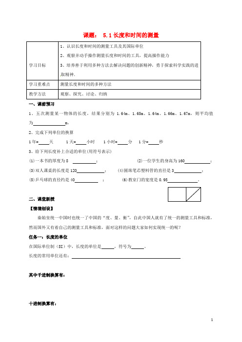 八年级物理上册 5.1 长度和时间的测量学案(无解答) 苏科版