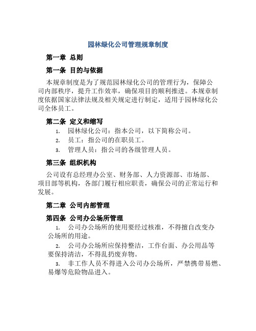 园林绿化公司管理规章制度