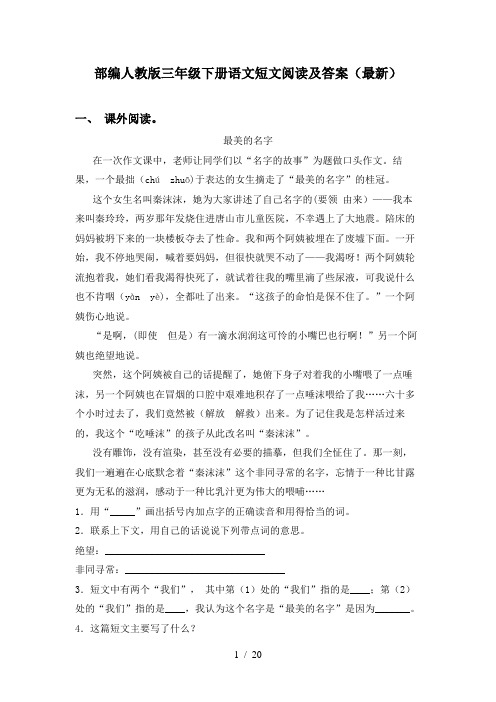 部编人教版三年级下册语文短文阅读及答案(最新)