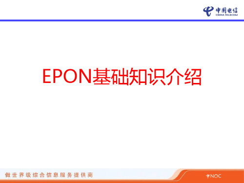 EPON基础知识介绍