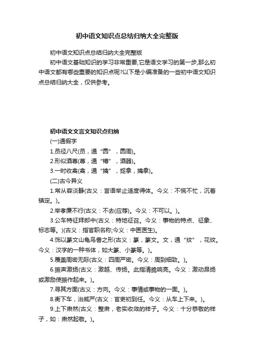 初中语文知识点总结归纳大全完整版