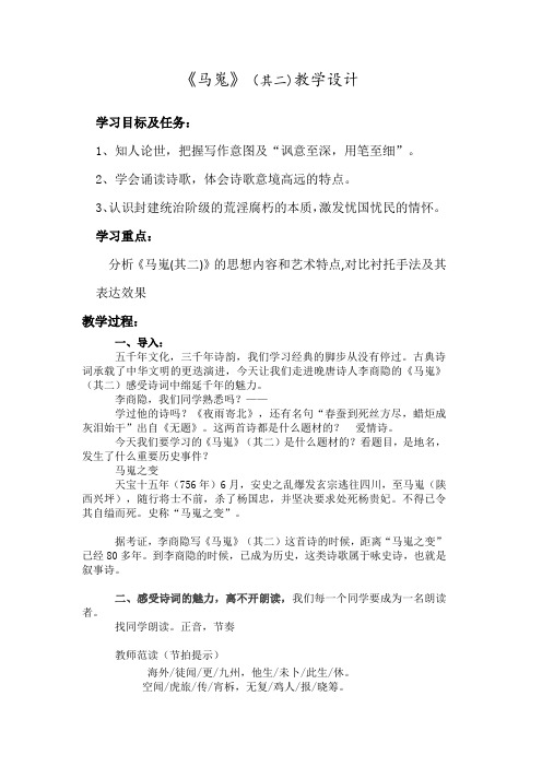 高中语文_《马嵬》(其二)教学设计学情分析教材分析课后反思