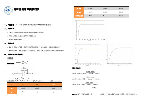 北航自动控制原理实验报告(完整版)