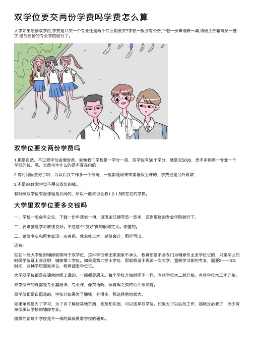 双学位要交两份学费吗学费怎么算