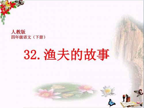 四年级语文下册第8单元32.渔夫的故事ppt课件4新人教版