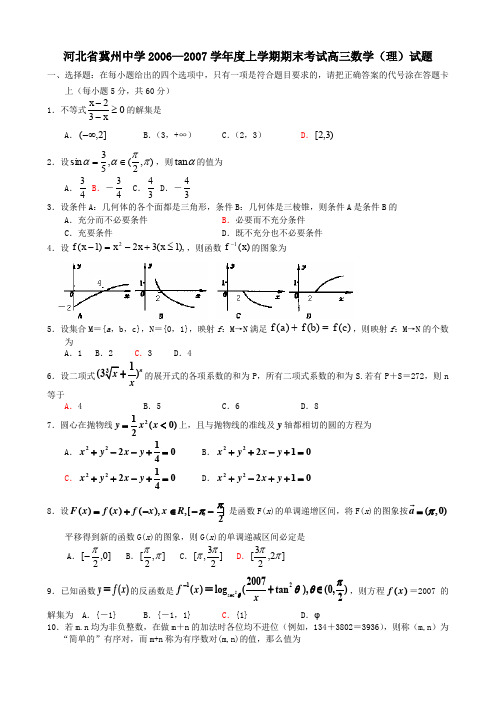 河北省冀州中学2006—2007学年度上学期期末考试高三数学(理)试题