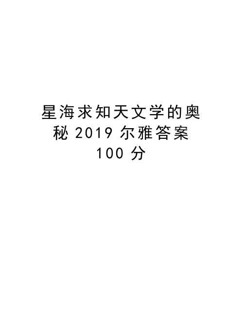 星海求知天文学的奥秘2019尔雅答案100分教学文案