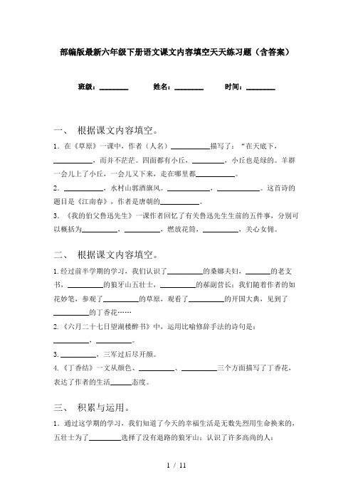 部编版最新六年级下册语文课文内容填空天天练习题(含答案)