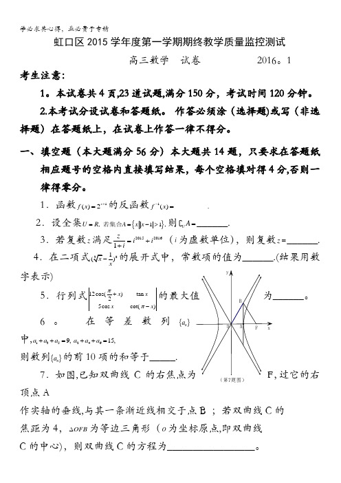 上海市虹口区2016届高三上学期期终教学质量监控测试数学试题 含答案