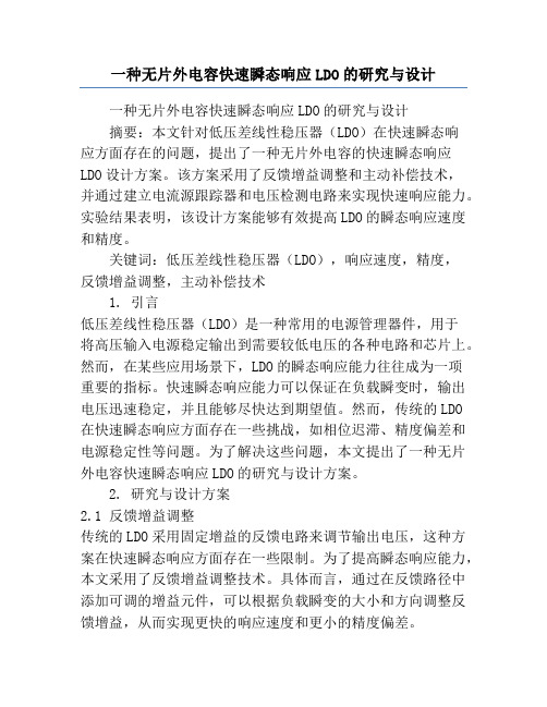 一种无片外电容快速瞬态响应LDO的研究与设计