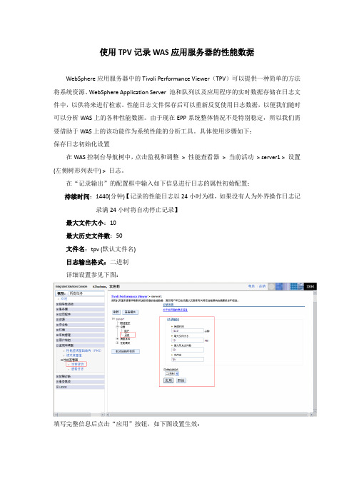 使用TPV记录Websphere应用服务器的性能数据