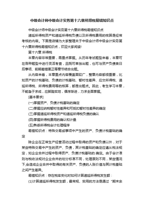 中级会计师中级会计实务第十六章所得税易错知识点