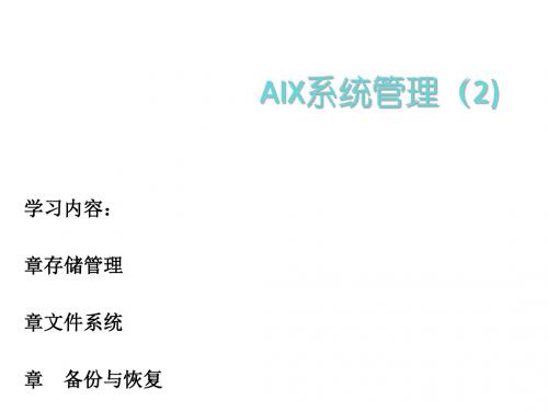 AIX操作系统培训(ppt129张)