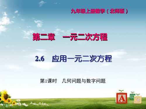 九年级数学上册2.6第1课时几何问题与数字问题习题课件新版北师大版