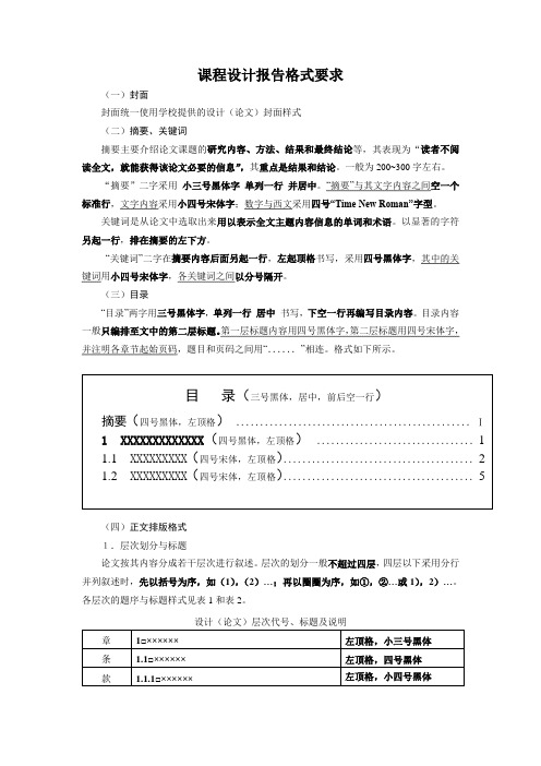 课程设计报告格式要求